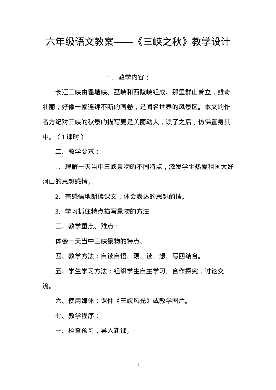 六年级语文教案——《三峡之秋》教学设计.docx_第1页