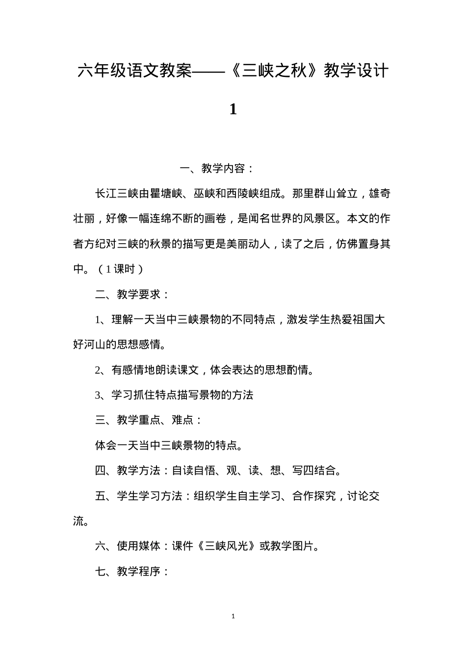 六年级语文教案——《三峡之秋》教学设计1.docx_第1页