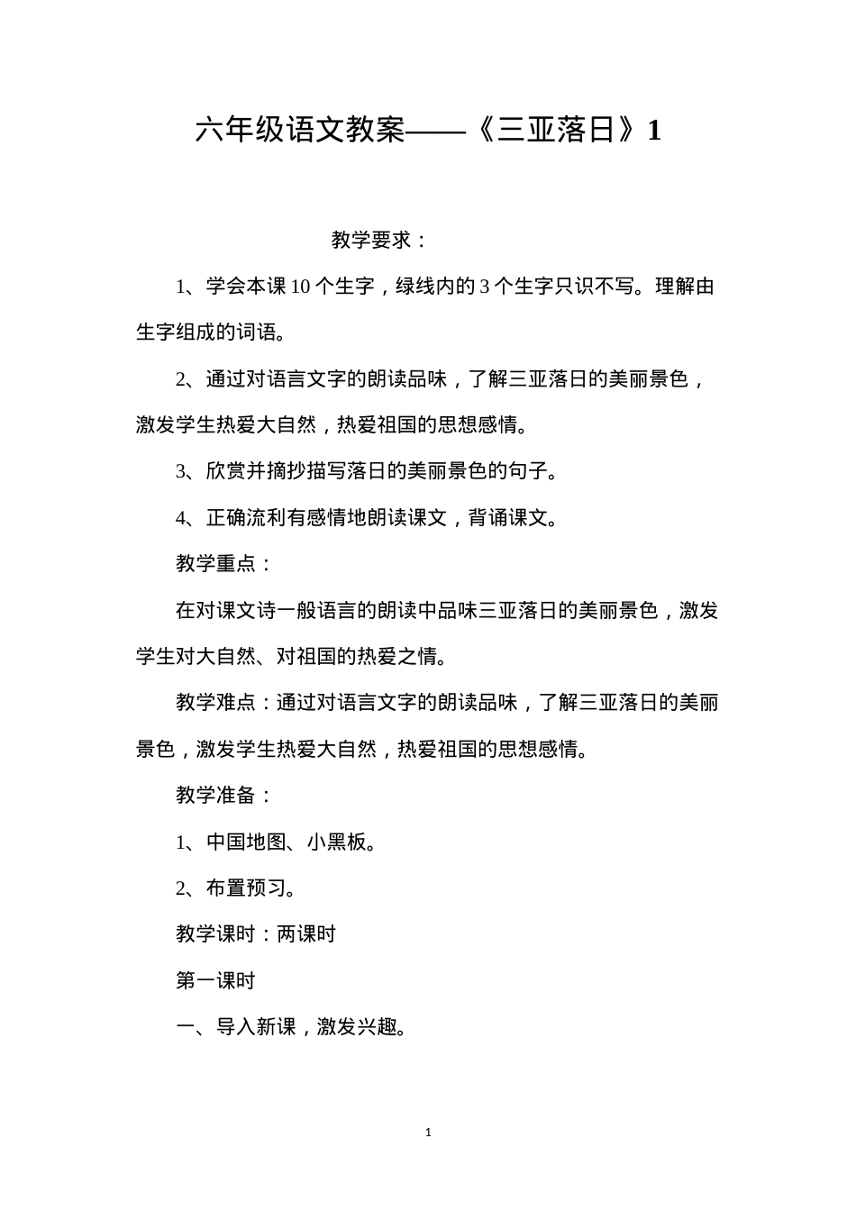 六年级语文教案——《三亚落日》1.docx_第1页