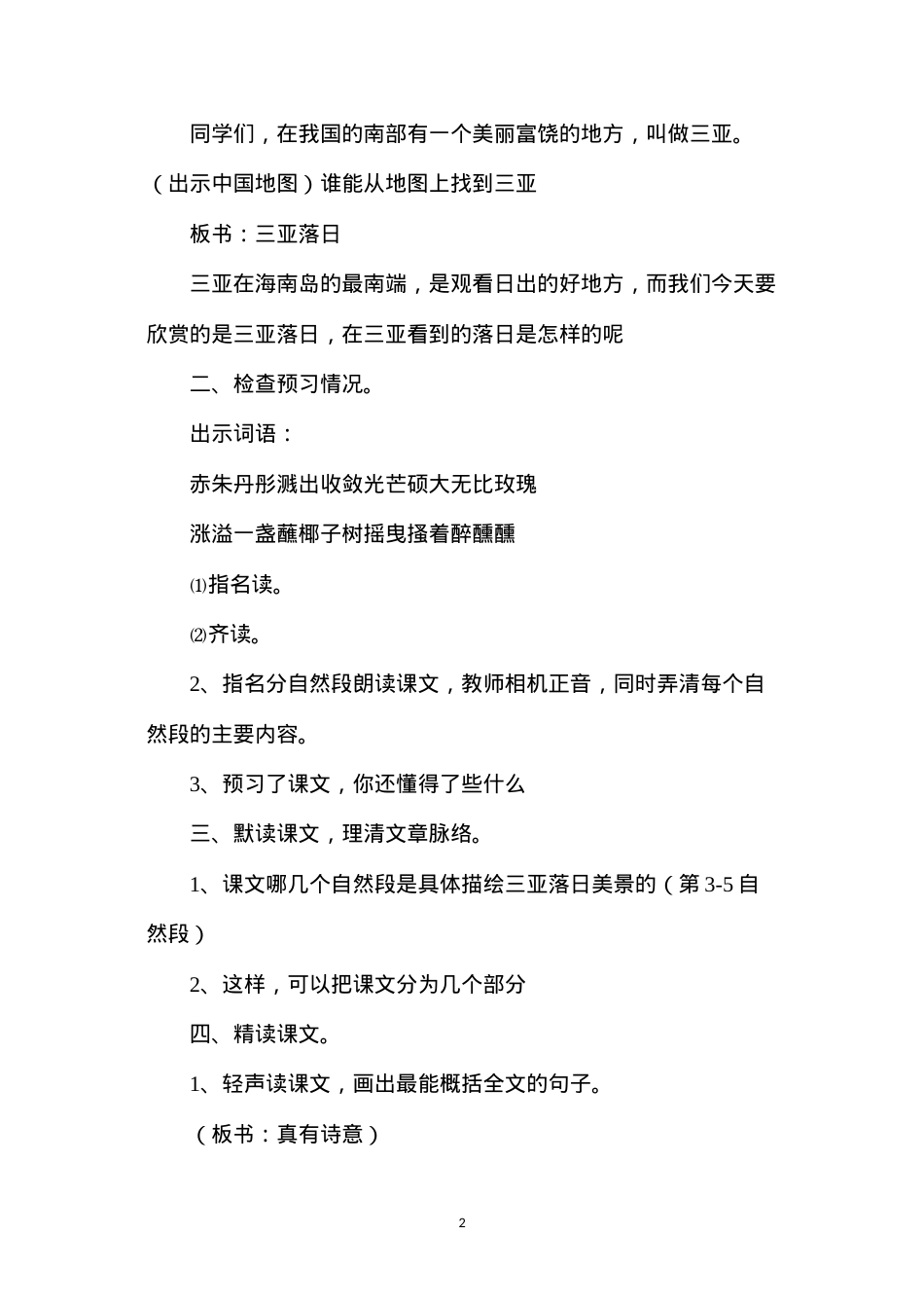 六年级语文教案——《三亚落日》1.docx_第2页