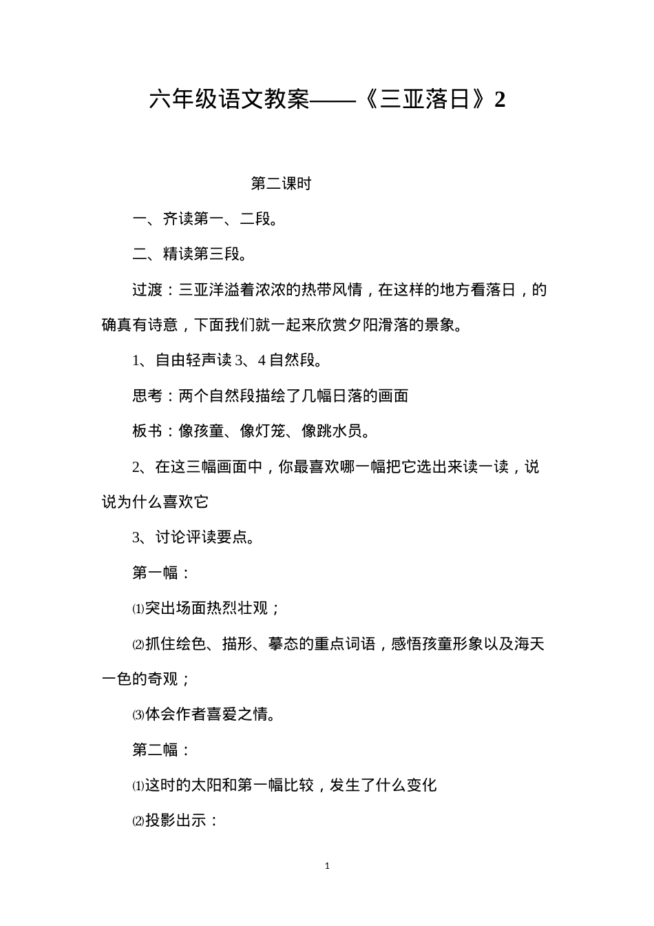 六年级语文教案——《三亚落日》2.docx_第1页