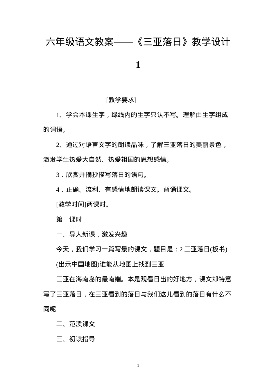 六年级语文教案——《三亚落日》教学设计1.docx_第1页