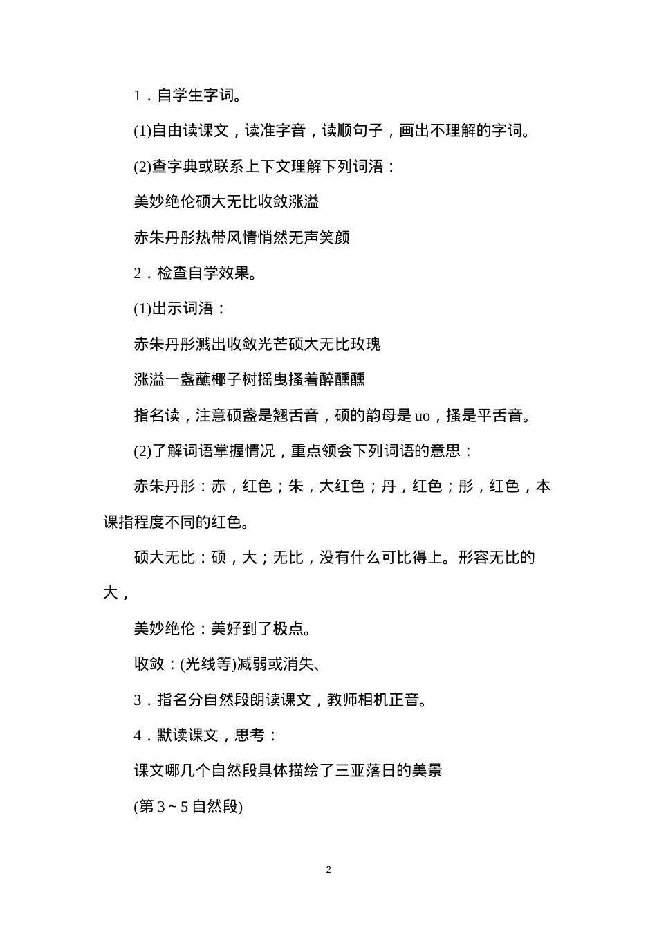 六年级语文教案——《三亚落日》教学设计1.docx_第2页