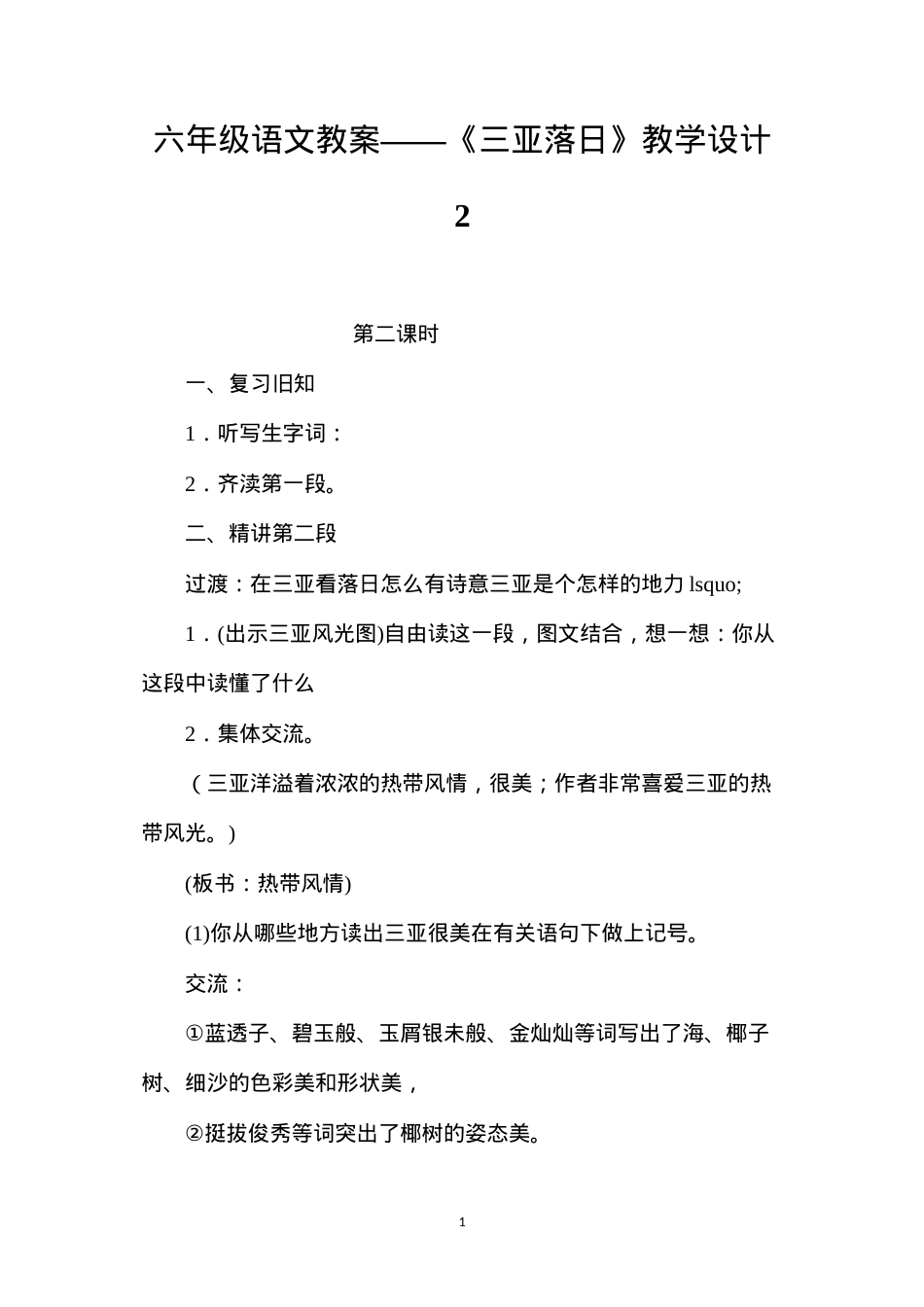 六年级语文教案——《三亚落日》教学设计2.docx_第1页