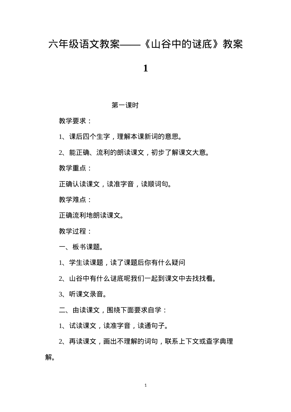 六年级语文教案——《山谷中的谜底》教案1.docx_第1页
