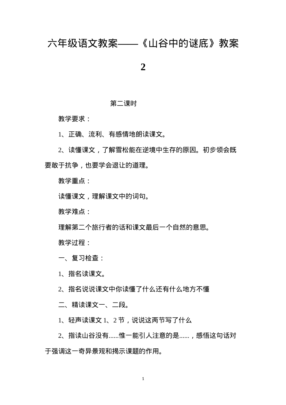六年级语文教案——《山谷中的谜底》教案2.docx_第1页