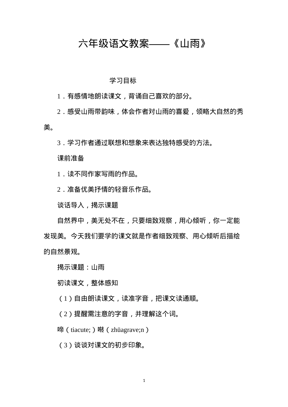 六年级语文教案——《山雨》.docx_第1页