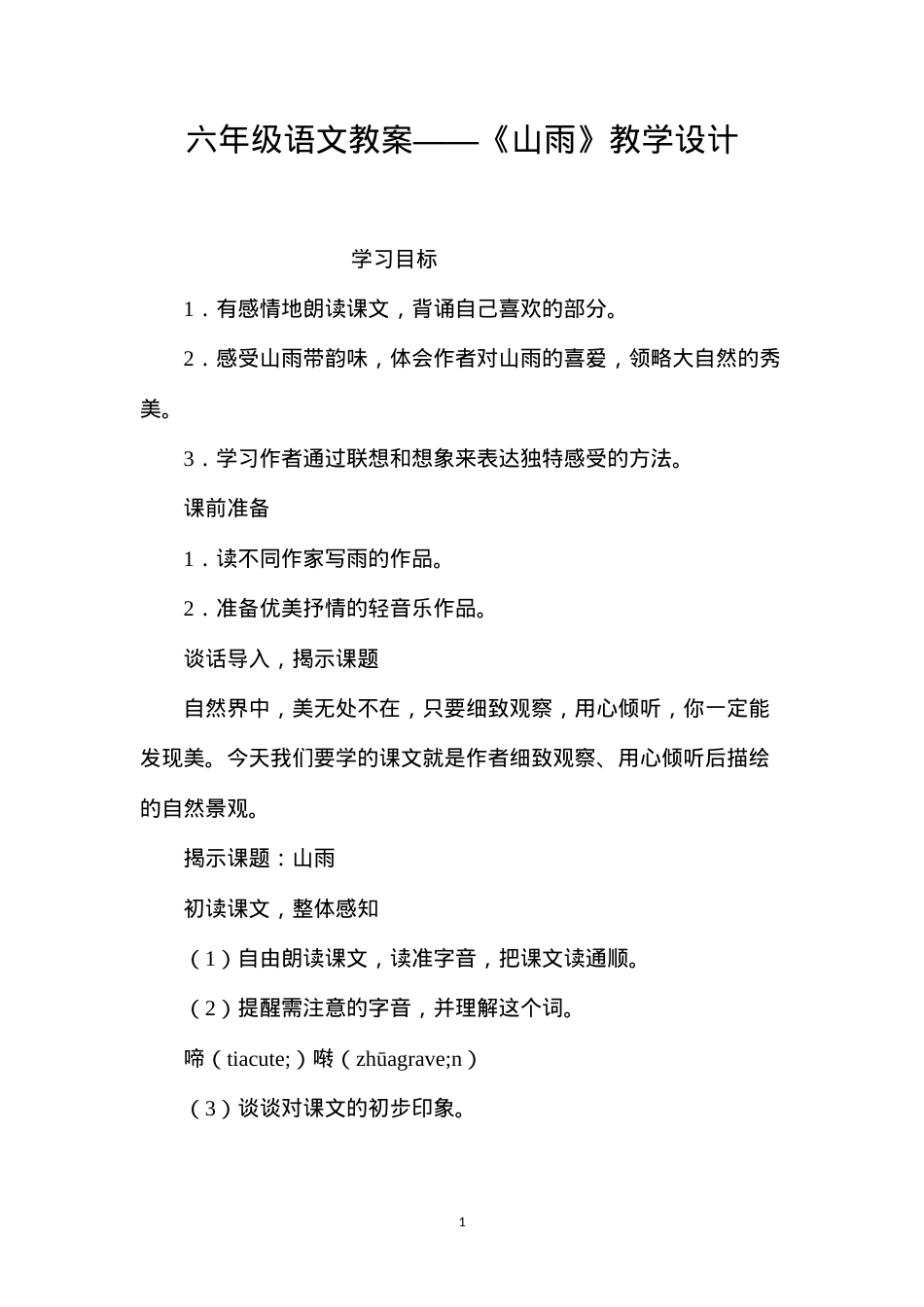 六年级语文教案——《山雨》教学设计.docx_第1页
