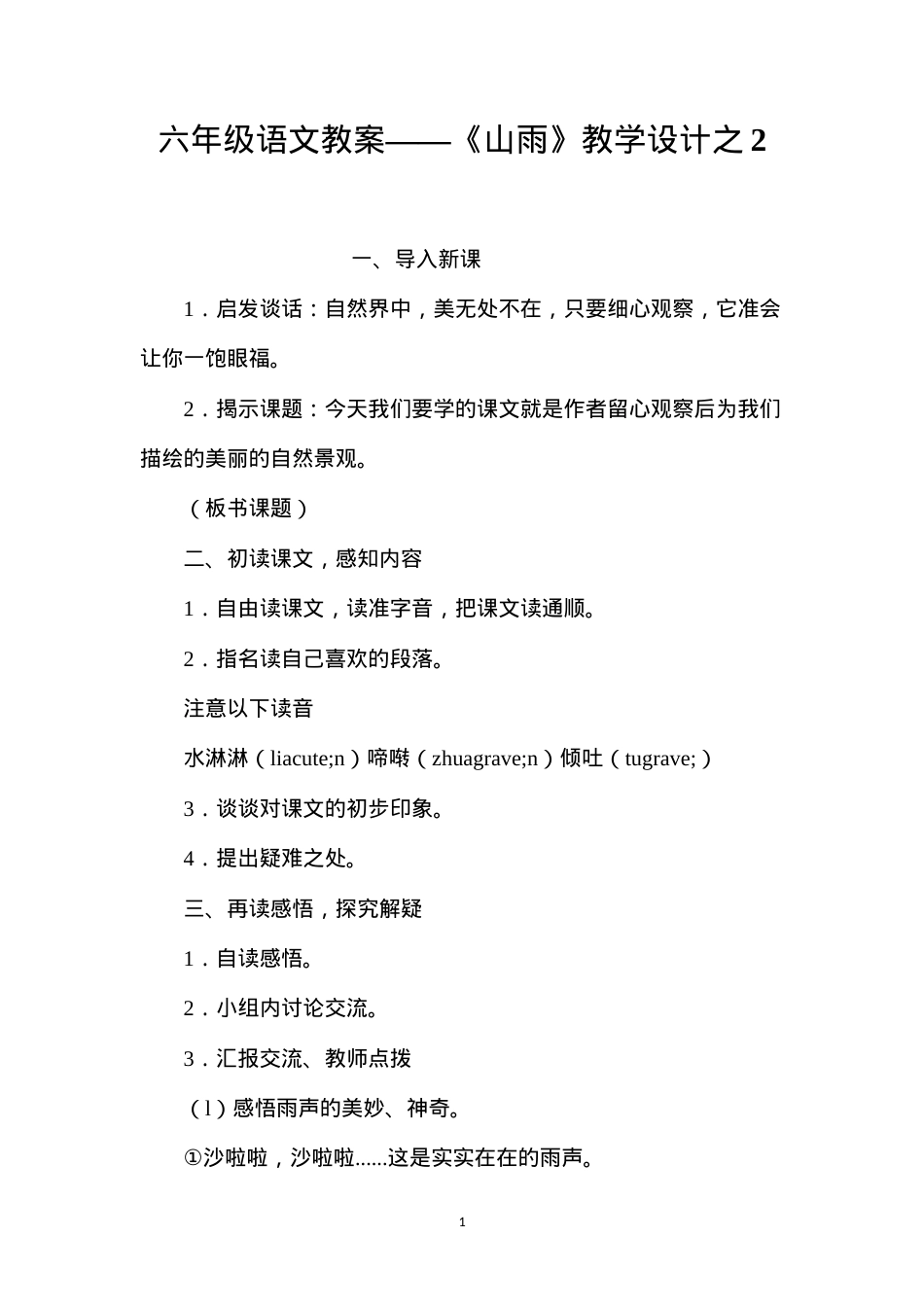 六年级语文教案——《山雨》教学设计之2.docx_第1页
