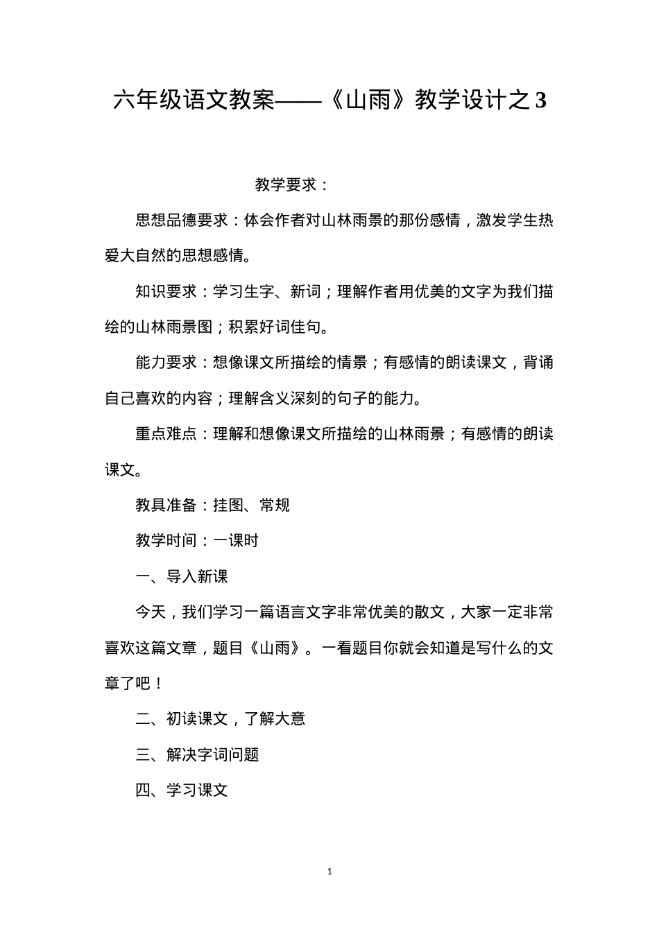 六年级语文教案——《山雨》教学设计之3.docx_第1页