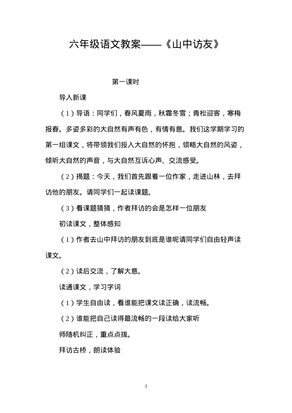 六年级语文教案——《山中访友》.docx_第1页
