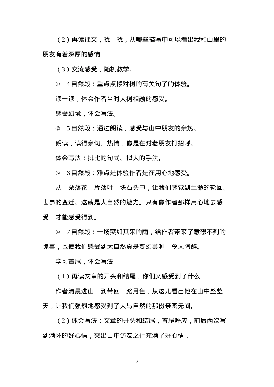 六年级语文教案——《山中访友》.docx_第3页