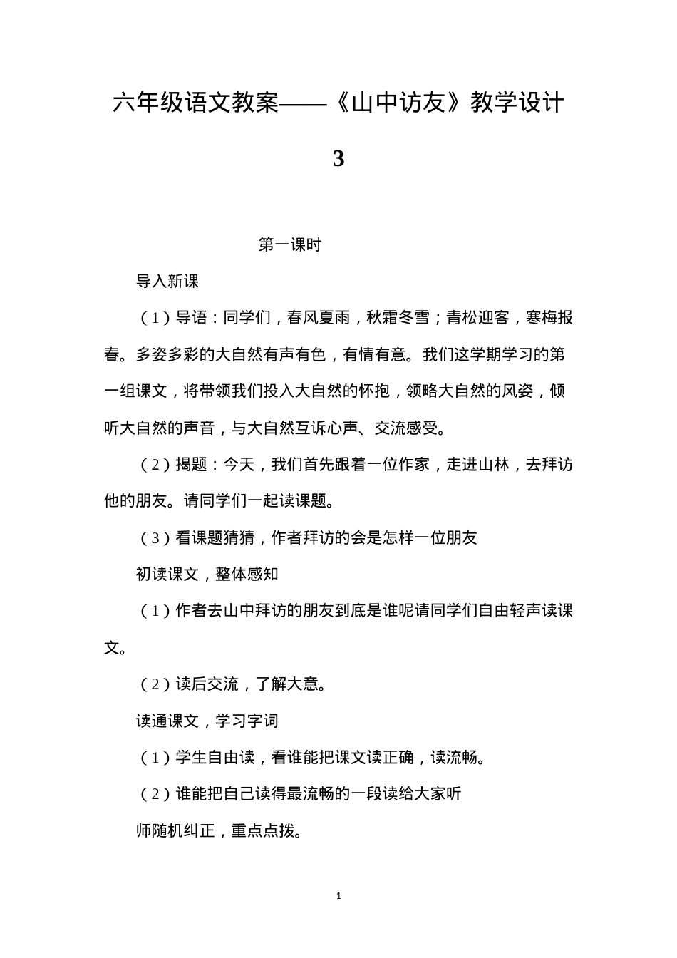 六年级语文教案——《山中访友》教学设计3.docx_第1页