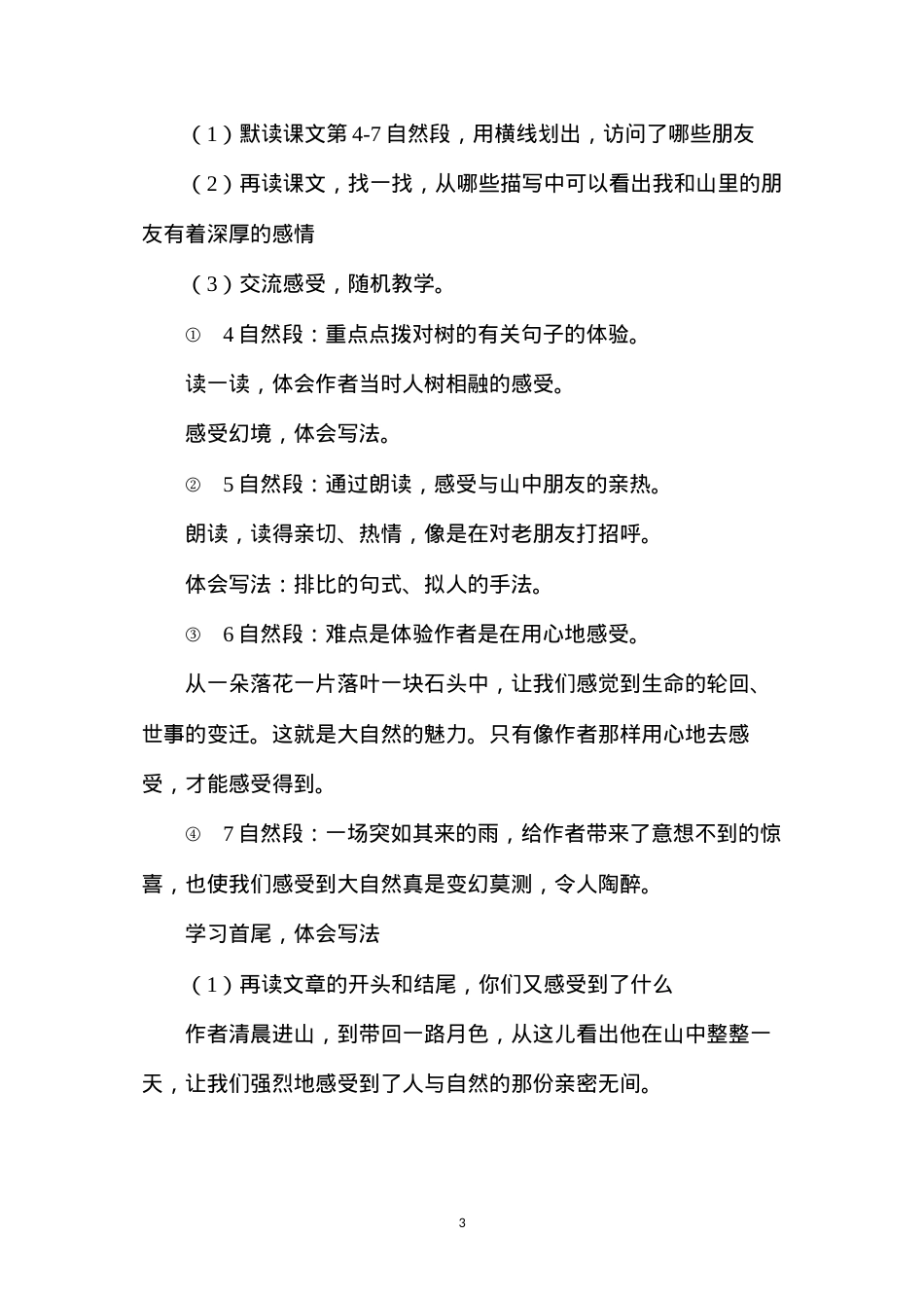 六年级语文教案——《山中访友》教学设计3.docx_第3页
