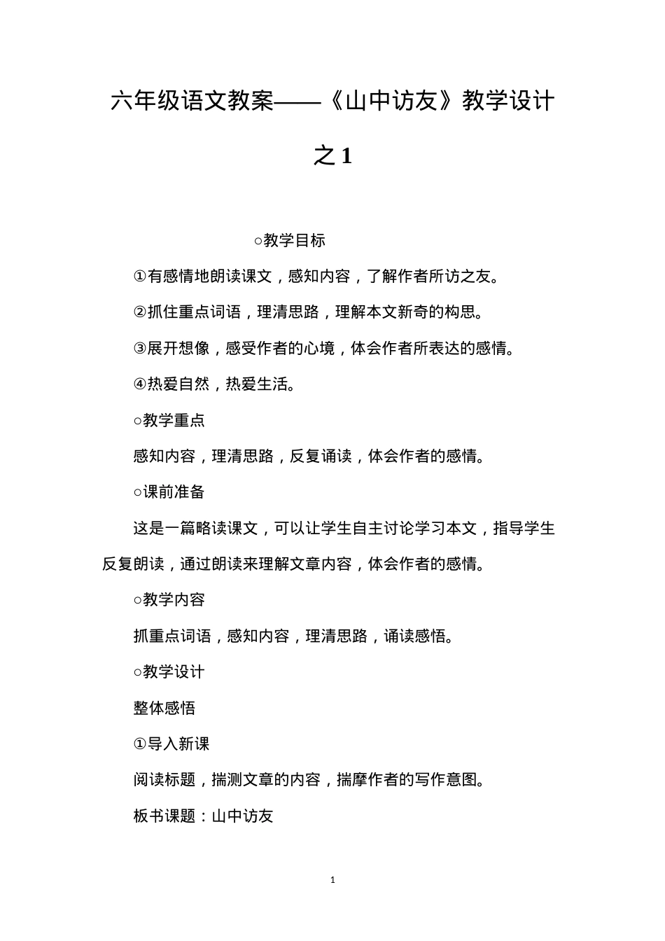 六年级语文教案——《山中访友》教学设计之1.docx_第1页