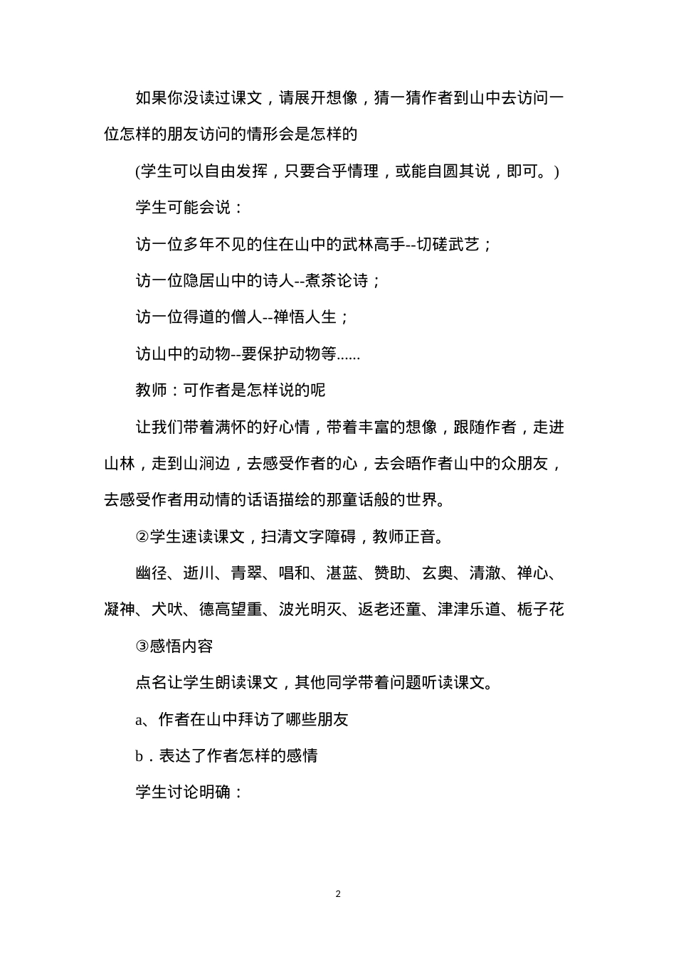 六年级语文教案——《山中访友》教学设计之1.docx_第2页