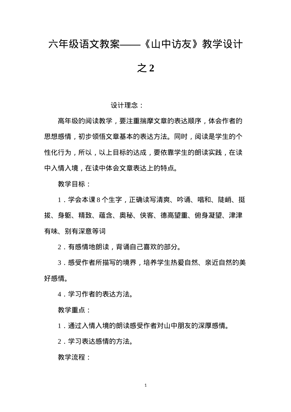 六年级语文教案——《山中访友》教学设计之2.docx_第1页