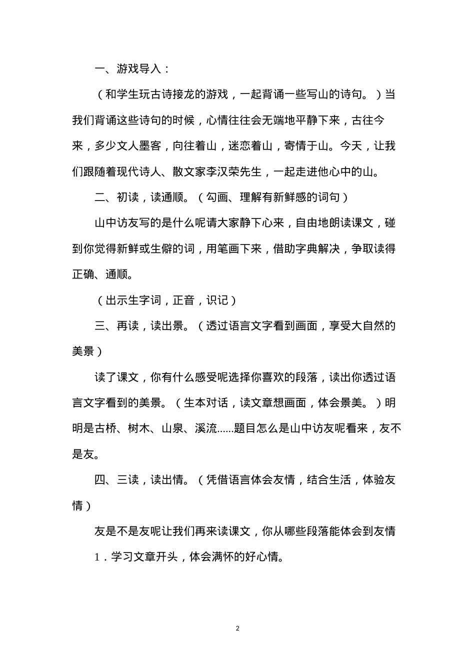六年级语文教案——《山中访友》教学设计之2.docx_第2页