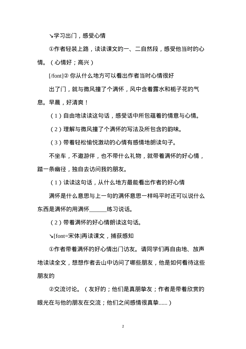 六年级语文教案——《山中访友》教学设计之4.docx_第2页