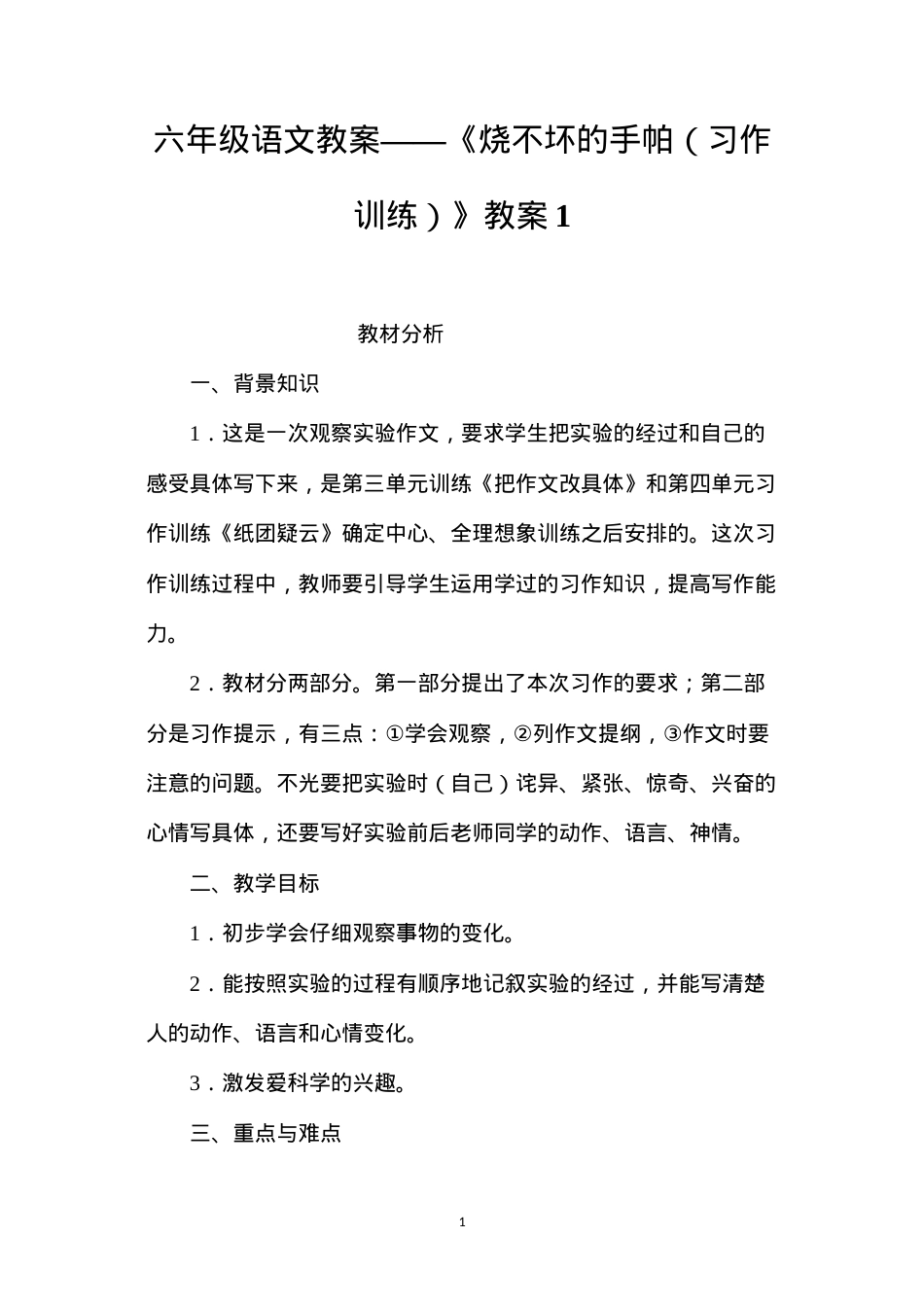 六年级语文教案——《烧不坏的手帕（习作训练）》教案1.docx_第1页