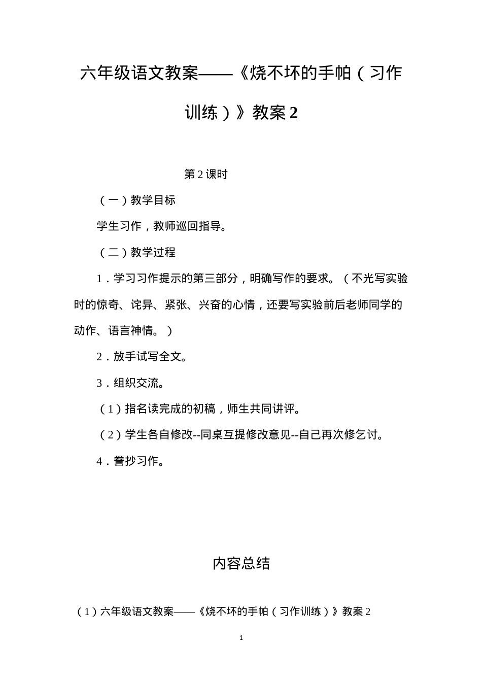 六年级语文教案——《烧不坏的手帕（习作训练）》教案2.docx_第1页