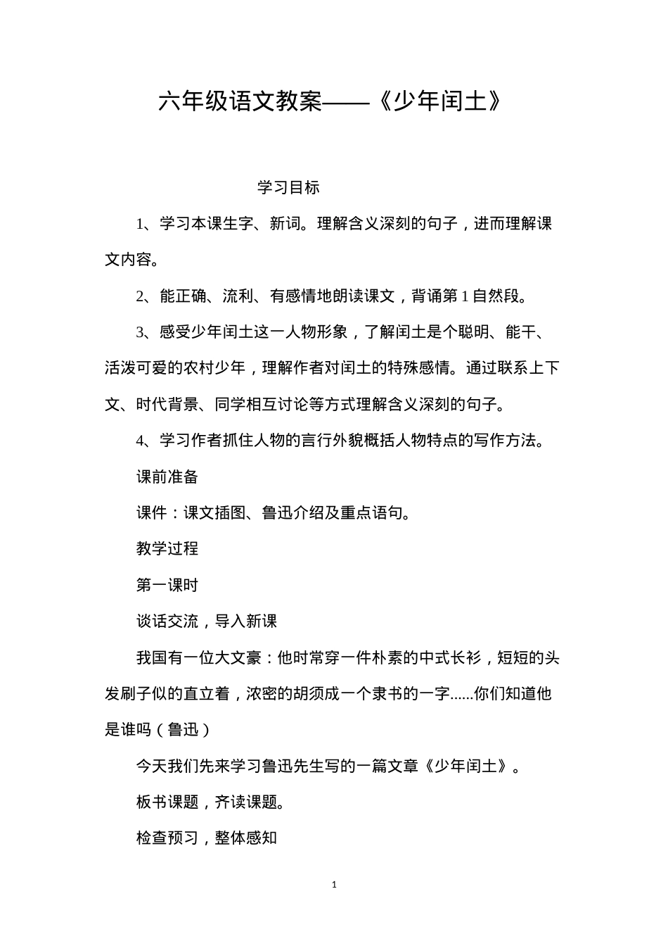 六年级语文教案——《少年闰土》.docx_第1页