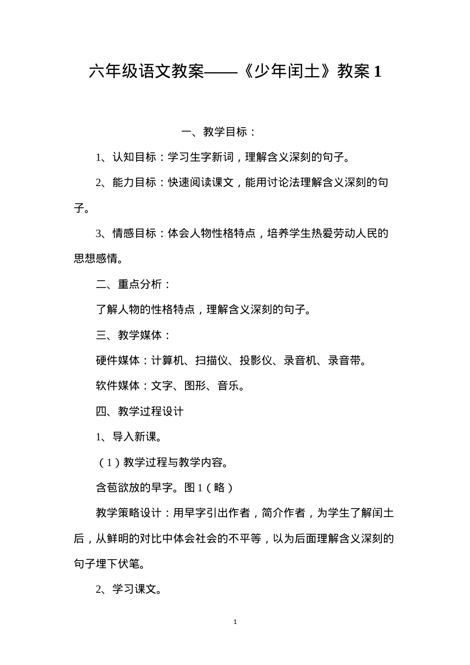 六年级语文教案——《少年闰土》教案1.docx_第1页