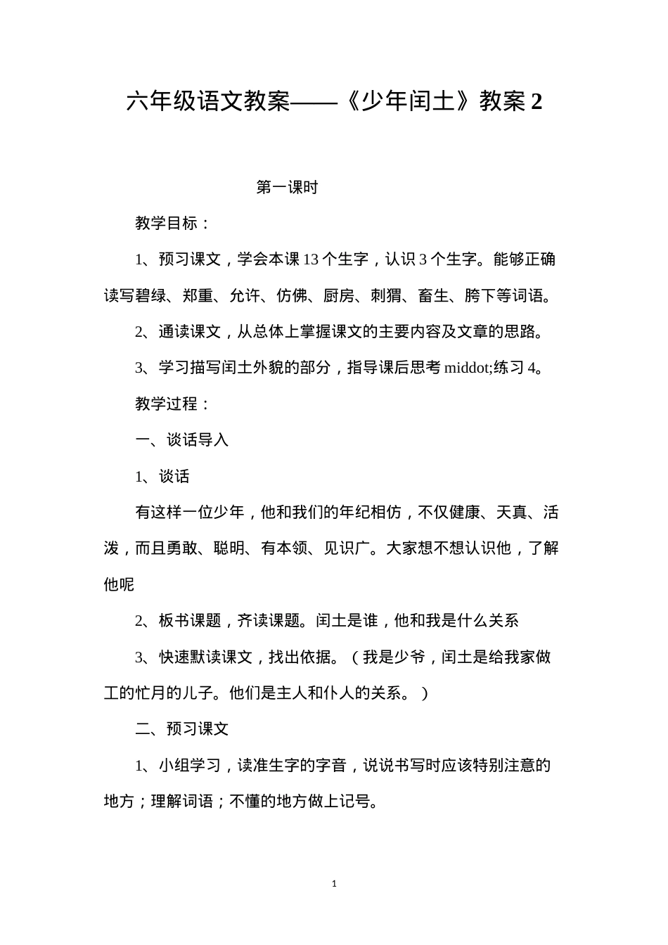 六年级语文教案——《少年闰土》教案2.docx_第1页
