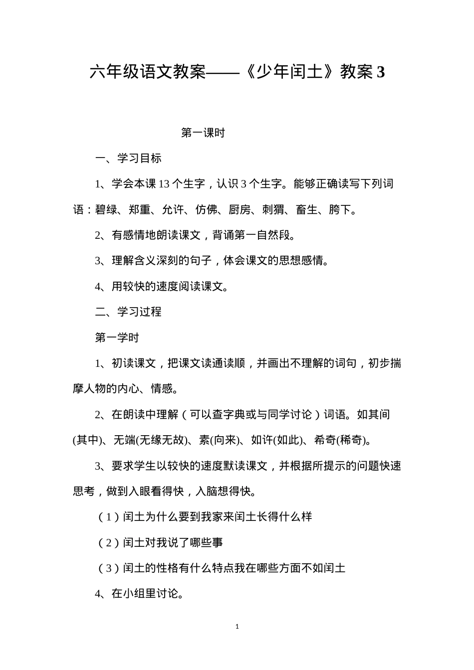 六年级语文教案——《少年闰土》教案3.docx_第1页