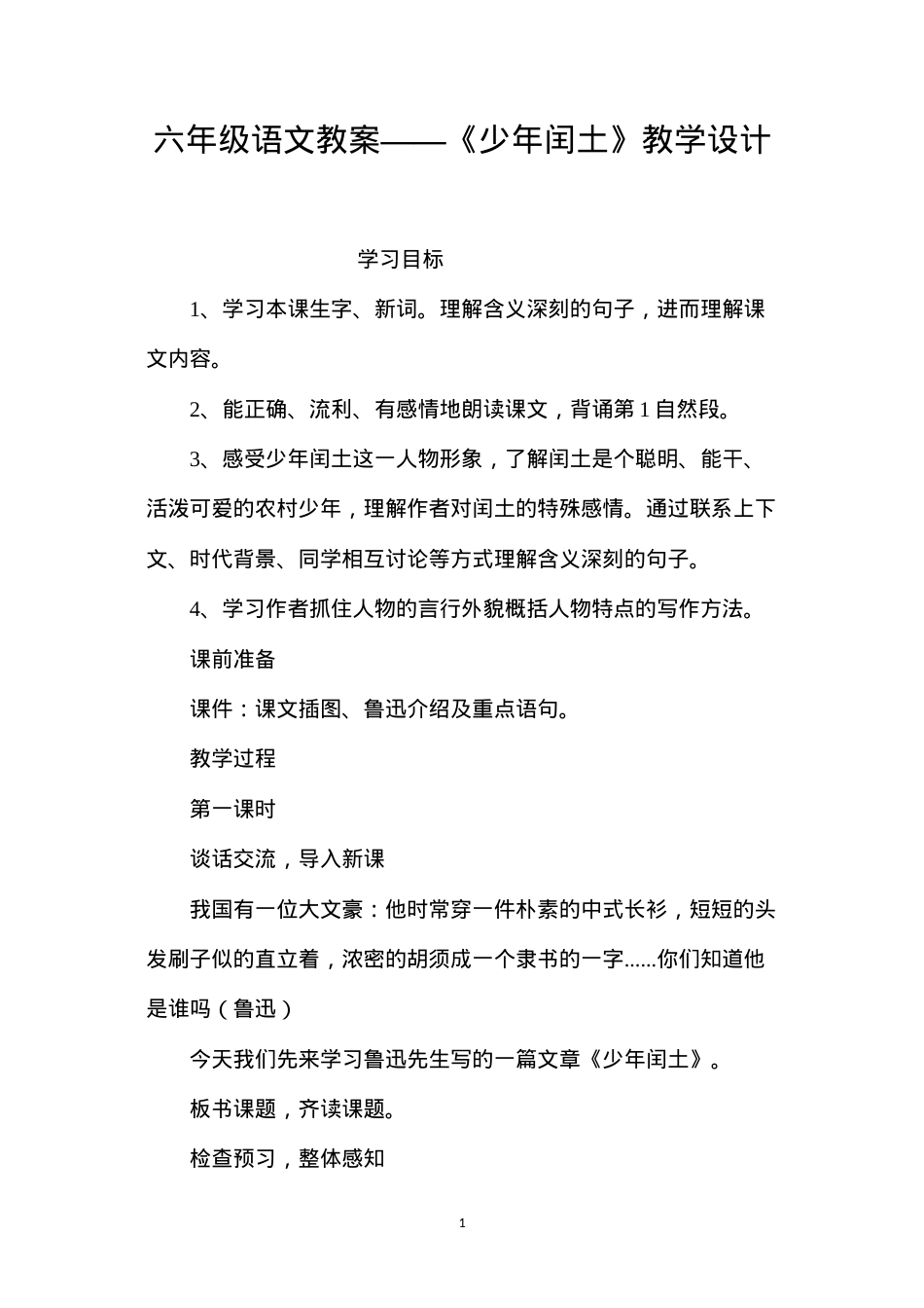 六年级语文教案——《少年闰土》教学设计.docx_第1页