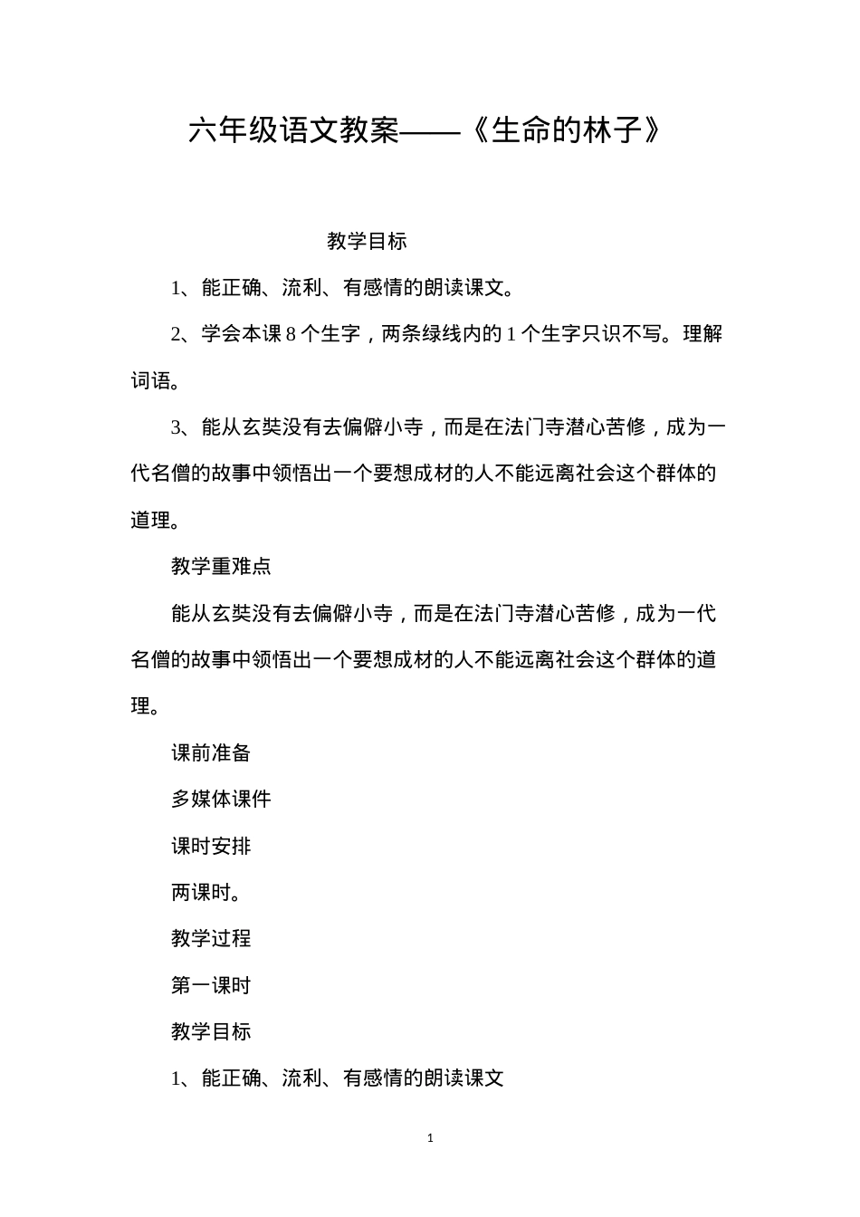 六年级语文教案——《生命的林子》.docx_第1页