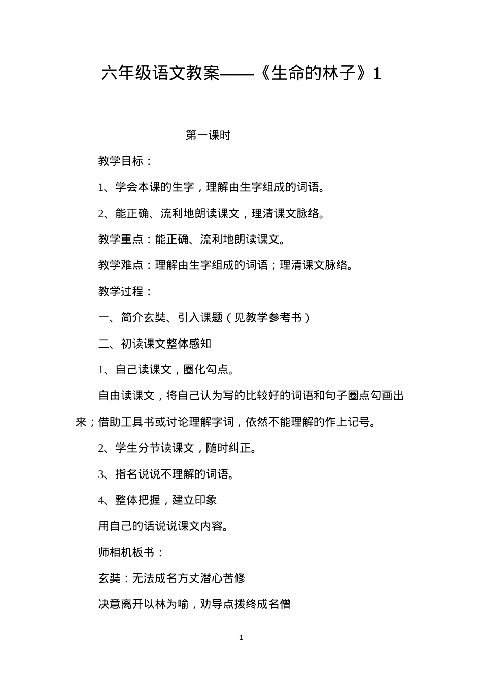 六年级语文教案——《生命的林子》1.docx_第1页