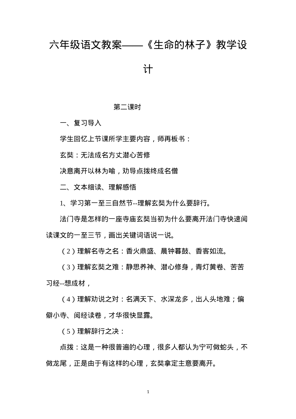 六年级语文教案——《生命的林子》教学设计.docx_第1页