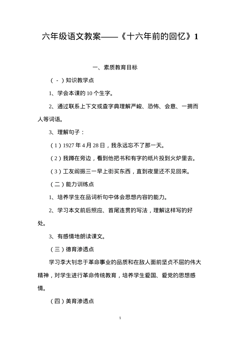 六年级语文教案——《十六年前的回忆》1.docx_第1页