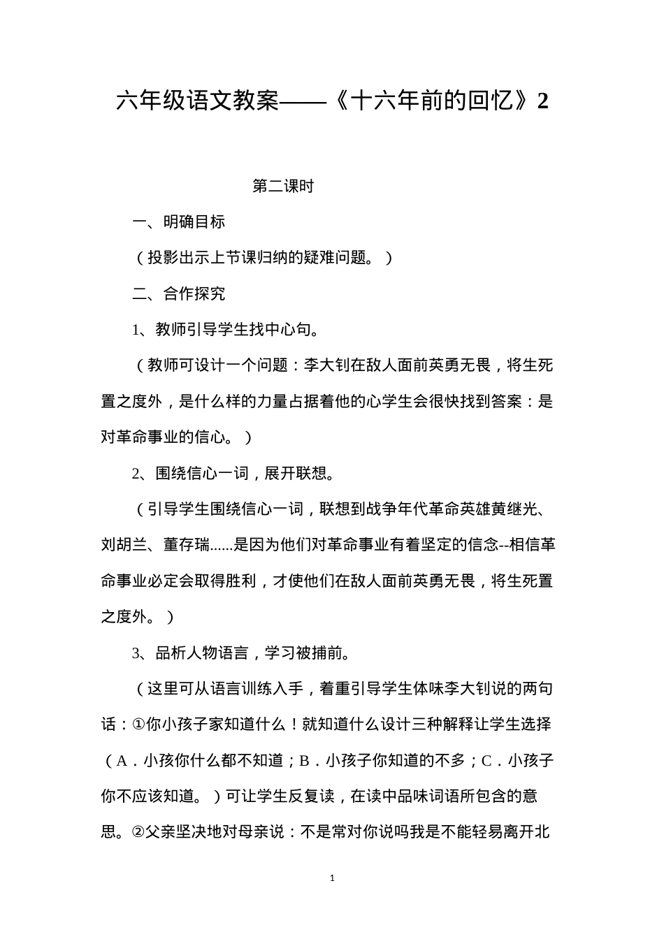 六年级语文教案——《十六年前的回忆》2.docx_第1页
