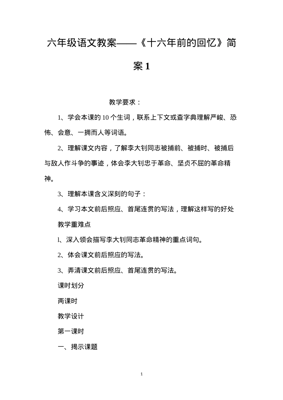 六年级语文教案——《十六年前的回忆》简案1.docx_第1页