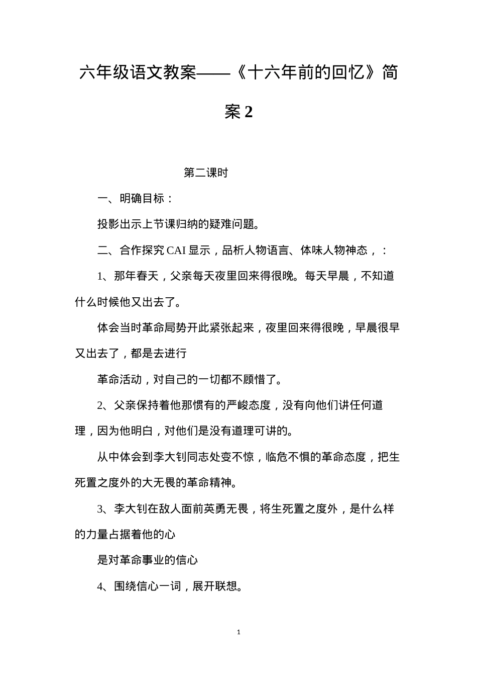 六年级语文教案——《十六年前的回忆》简案2.docx_第1页