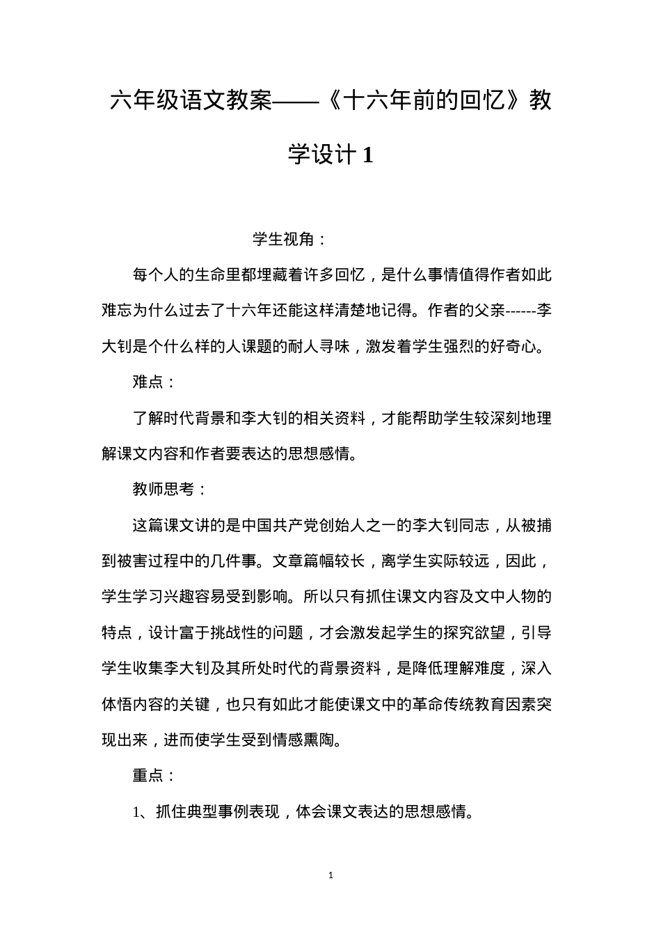 六年级语文教案——《十六年前的回忆》教学设计1.docx_第1页