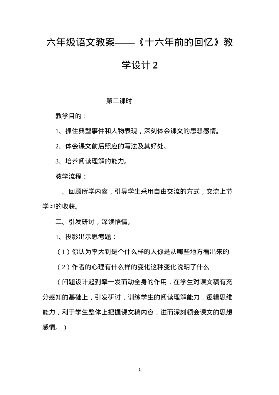 六年级语文教案——《十六年前的回忆》教学设计2.docx_第1页