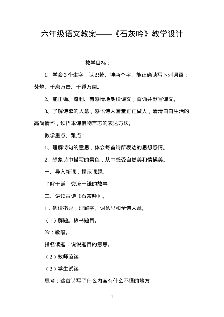 六年级语文教案——《石灰吟》教学设计.docx_第1页