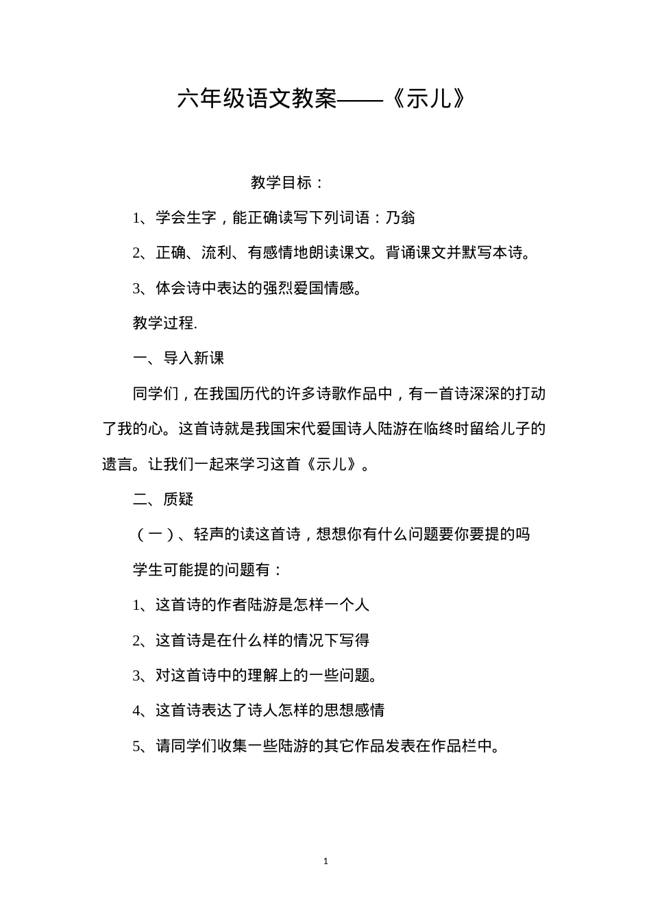 六年级语文教案——《示儿》.docx_第1页