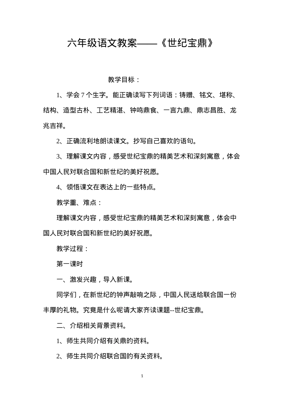 六年级语文教案——《世纪宝鼎》.docx_第1页