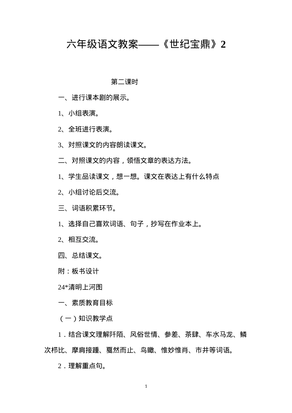 六年级语文教案——《世纪宝鼎》2.docx_第1页