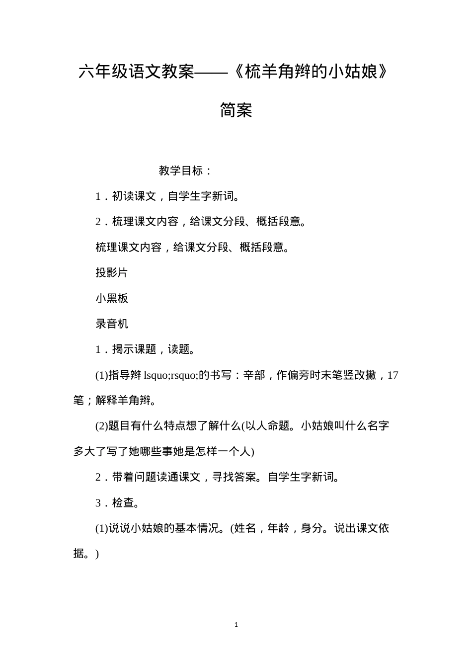 六年级语文教案——《梳羊角辫的小姑娘》简案.docx_第1页