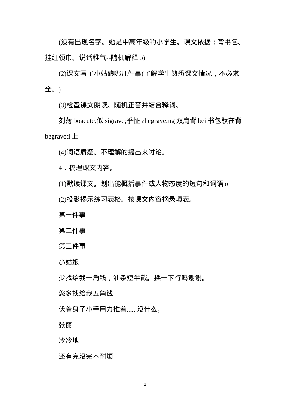 六年级语文教案——《梳羊角辫的小姑娘》简案.docx_第2页