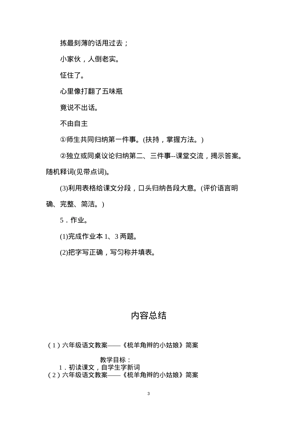 六年级语文教案——《梳羊角辫的小姑娘》简案.docx_第3页