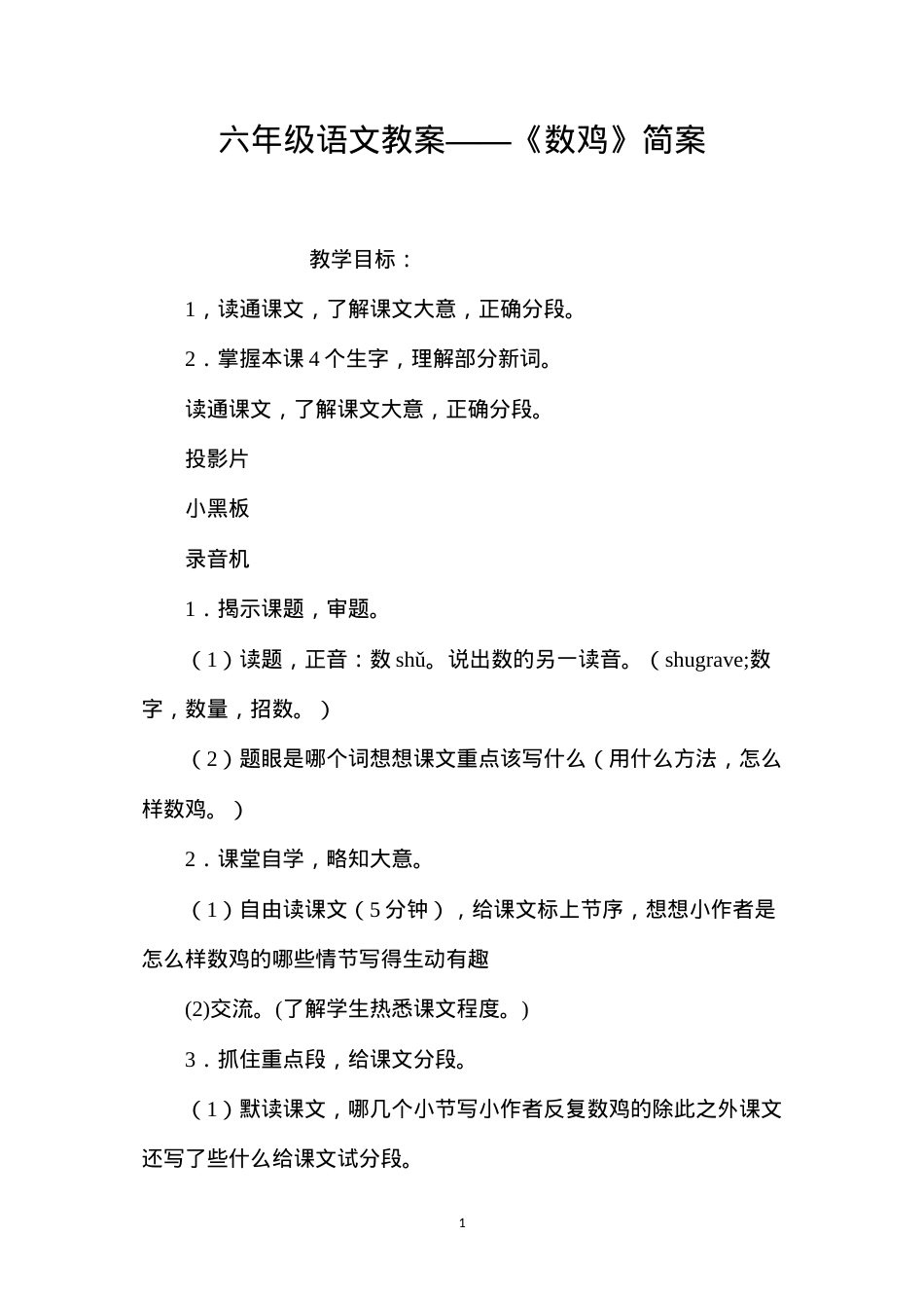 六年级语文教案——《数鸡》简案.docx_第1页