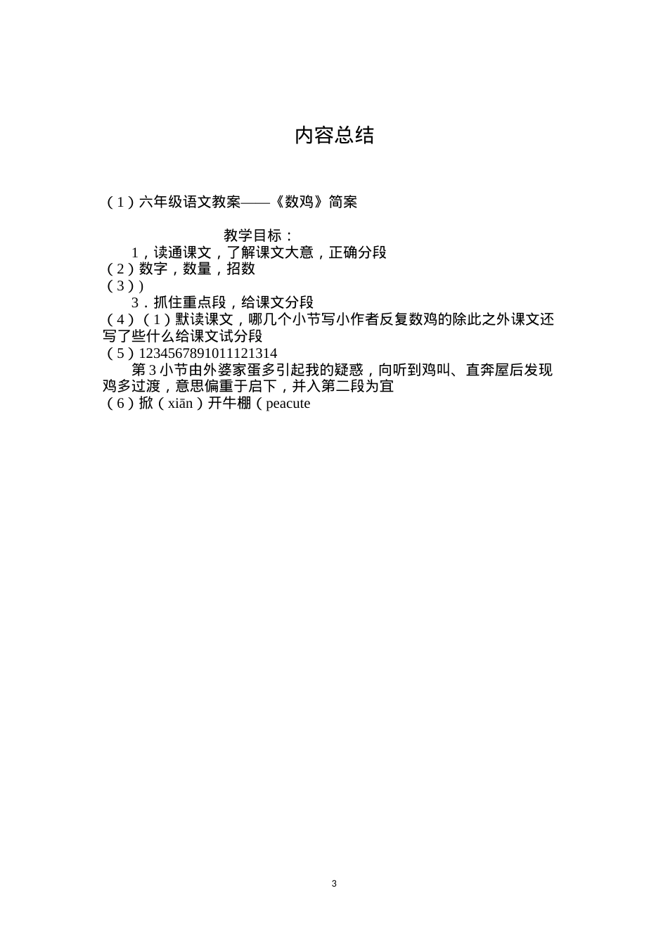 六年级语文教案——《数鸡》简案.docx_第3页