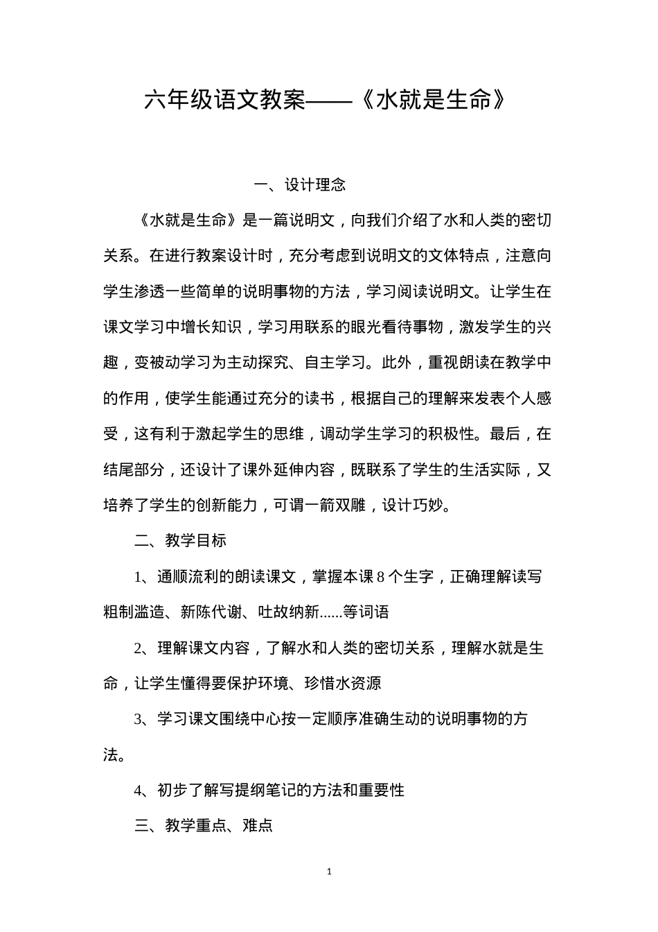 六年级语文教案——《水就是生命》.docx_第1页