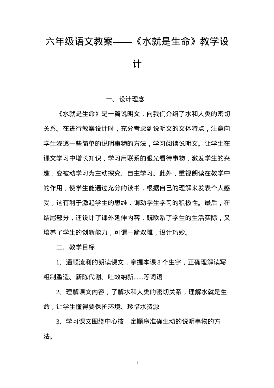 六年级语文教案——《水就是生命》教学设计.docx_第1页